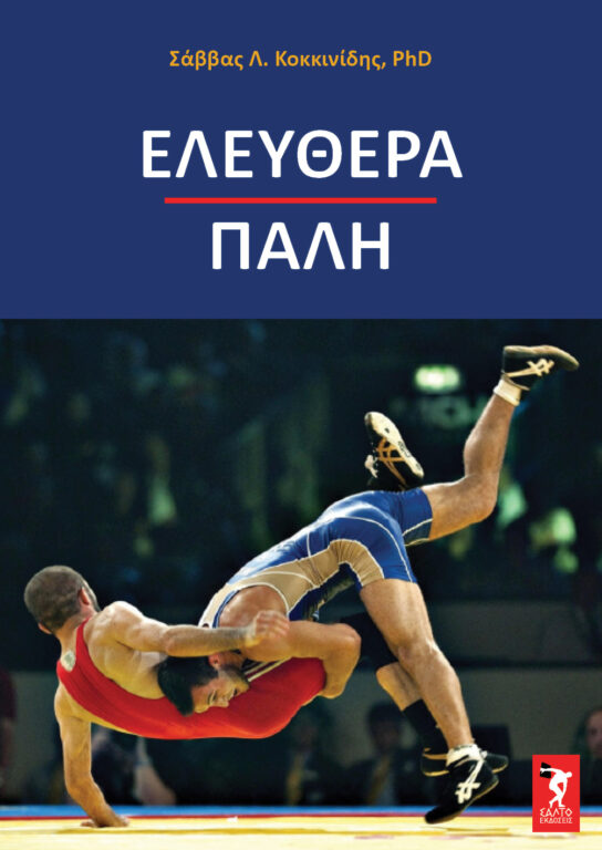 ΕΛΕΥΘΕΡΑ ΠΑΛΗ