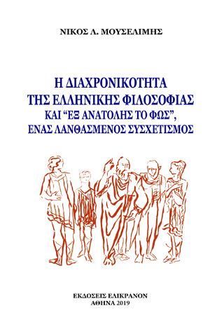 Η ΔΙΑΧΡΟΝΙΚΟΤΗΤΑ ΤΗΣ ΕΛΛΗΝΙΚΗΣ ΦΙΛΟΣΟΦΙΑΣ ΚΑΙ "ΕΞ ΑΝΑΤΟΛΗΣ ΤΟ ΦΩΣ" ΕΝΑΣ ΛΑΝΘΑΣΜΕΝΟΣ ΣΥΣΧΕΤΙΣΜΟΣ
