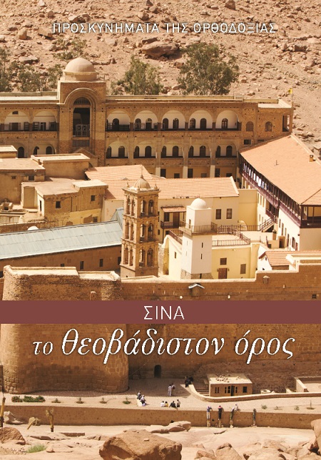 ΣΙΝΑ. ΤΟ ΘΕΟΒΑΔΙΣΤΟΝ ΟΡΟΣ ΠΡΟΣΚΥΝΗΜΑΤΑ ΤΗΣ ΟΡΘΟΔΟΞΙΑΣ