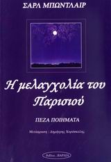 Η ΜΕΛΑΓΧΟΛΙΑ ΤΟΥ ΠΑΡΙΣΙΟΥ ΠΕΖΑ ΠΟΙΗΜΑΤΑ