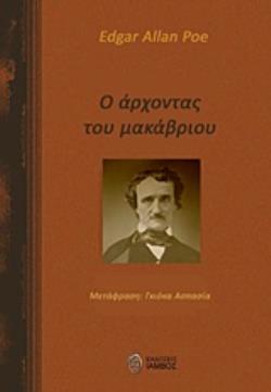 Ο ΑΡΧΟΝΤΑΣ ΤΟΥ ΜΑΚΑΒΡΙΟΥ