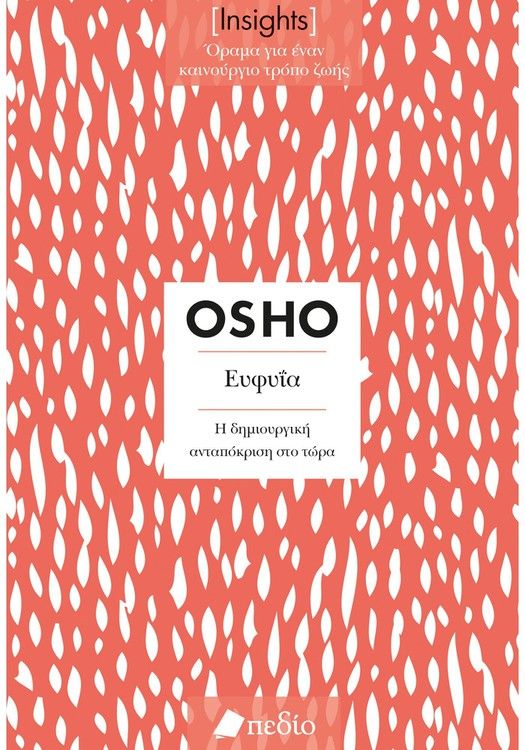 ΕΥΦΥΪΑ (INSIGHTS)