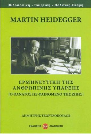 MARTIN HEIDEGGER - ΕΡΜΗΝΕΥΤΙΚΗ ΤΗΣ ΑΝΘΡΩΠΙΝΗΣ ΥΠΑΡΞΗΣ