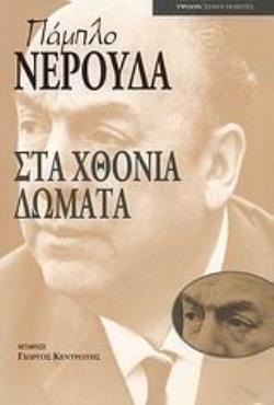 ΣΤΑ ΧΘΟΝΙΑ ΔΩΜΑΤΑ ΞΕΝΟΙ ΠΟΙΗΤΕΣ