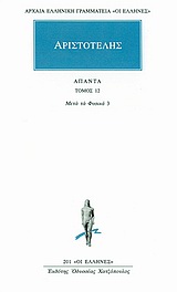 ΑΡΙΣΤΟΤΕΛΗΣ ΑΠΑΝΤΑ ΤΟΜΟΣ 12 ΜΕΤΑ ΤΑ ΦΥΣΙΚΑ, 3 Κ-Ν