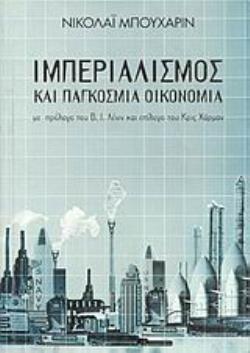 ΙΜΠΕΡΙΑΛΙΣΜΟΣ ΚΑΙ ΠΑΓΚΟΣΜΙΑ ΟΙΚΟΝΟΜΙΑ