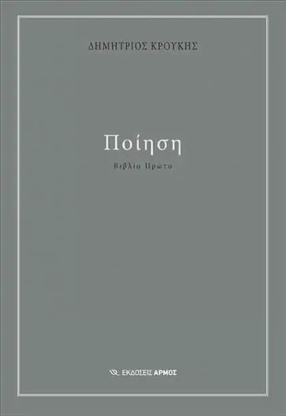 Ποίηση -Βιβλίο Πρώτο