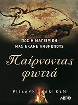 ΠΑΙΡΝΟΝΤΑΣ ΦΩΤΙΑ ΠΩΣ Η ΜΑΓΕΙΡΙΚΗ ΜΑΣ ΕΚΑΝΕ ΑΝΘΡΩΠΟΥΣ