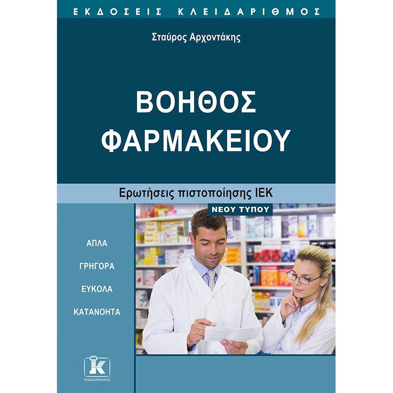 ΒΟΗΘΟΣ ΦΑΡΜΑΚΕΙΟΥ - ΕΡΩΤΗΣΕΙΣ ΠΙΣΤΟΠΟΙΗΣΗΣ ΙΕΚ ΝΕΟΥ ΤΥΠΟΥ