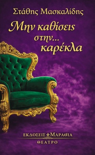 ΜΗΝ ΚΑΘΙΣΕΙΣ ΣΤΗΝ... ΚΑΡΕΚΛΑ