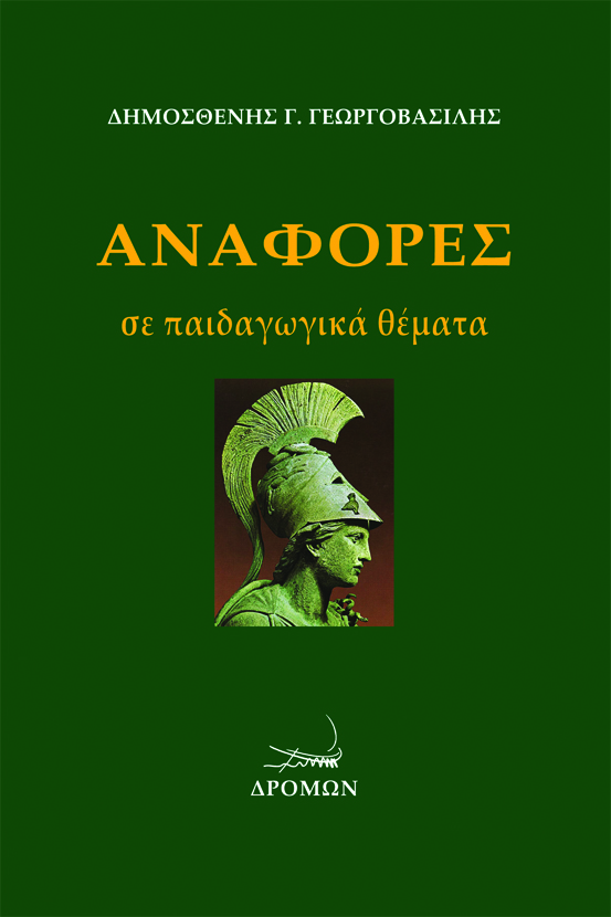 ΑΝΑΦΟΡΕΣ ΣΕ ΠΑΙΔΑΓΩΓΙΚΑ ΘΕΜΑΤΑ