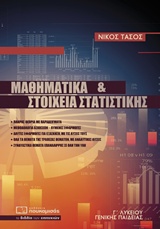 ΜΑΘΗΜΑΤΙΚΑ ΚΑΙ ΣΤΟΙΧΕΙΑ ΣΤΑΤΙΣΤΙΚΗΣ Γ΄ΛΥΚΕΙΟΥ ΓΕΝΙΚΗΣ ΠΑΙΔΕΙΑΣ
