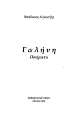 ΓΑΛΗΝΗ