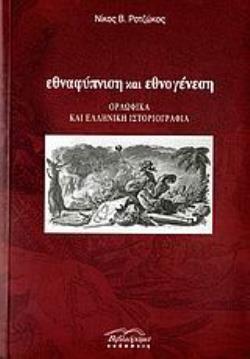 ΕΘΝΑΦΥΠΝΙΣΗ ΚΑΙ ΕΘΝΟΓΕΝΕΣΗ ΟΡΛΩΦΙΚΑ ΚΑΙ ΕΛΛΗΝΙΚΗ ΙΣΤΟΡΙΟΓΡΑΦΙΑ