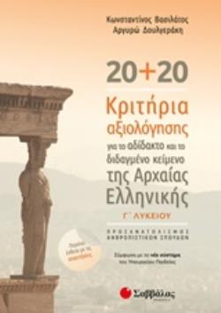 20+20 ΚΡΙΤΗΡΙΑ ΑΞΙΟΛΟΓΗΣΗΣ ΓΙΑ ΤΟ ΑΔΙΔΑΚΤΟ ΚΑΙ ΤΟ ΔΙΔΑΓΜΕΝΟ ΚΕΙΜΕΝΟ ΤΗΣ ΑΡΧΑΙΑΣ ΕΛΛΗΝΙΚΗΣ Γ΄ ΛΥΚΕΙΟΥ