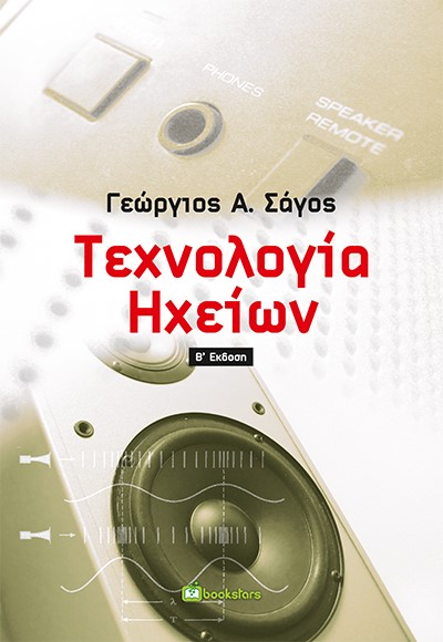 ΤΕΧΝΟΛΟΓΙΑ ΗΧΕΙΩΝ 2Η ΕΚΔΟΣΗ