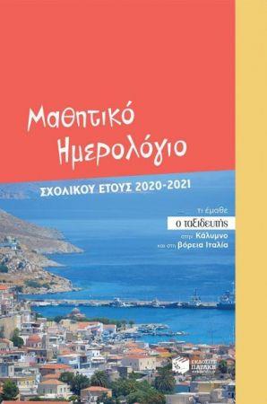 ΜΑΘΗΤΙΚΟ ΗΜΕΡΟΛΟΓΙΟ ΣΧΟΛΙΚΟΥ ΕΤΟΥΣ 2020-2021