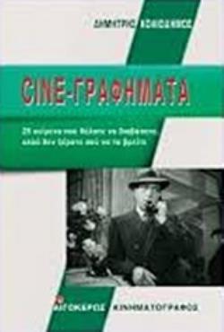 CINE-ΓΡΑΦΗΜΑΤΑ 25 ΚΕΙΜΕΝΑ ΠΟΥ ΘΕΛΑΤΕ ΝΑ ΔΙΑΒΑΣΕΤΕ, ΑΛΛΑ ΔΕΝ ΞΕΡΑΤΕ ΠΟΥ ΝΑ ΤΑ ΒΡΕΙΤΕ