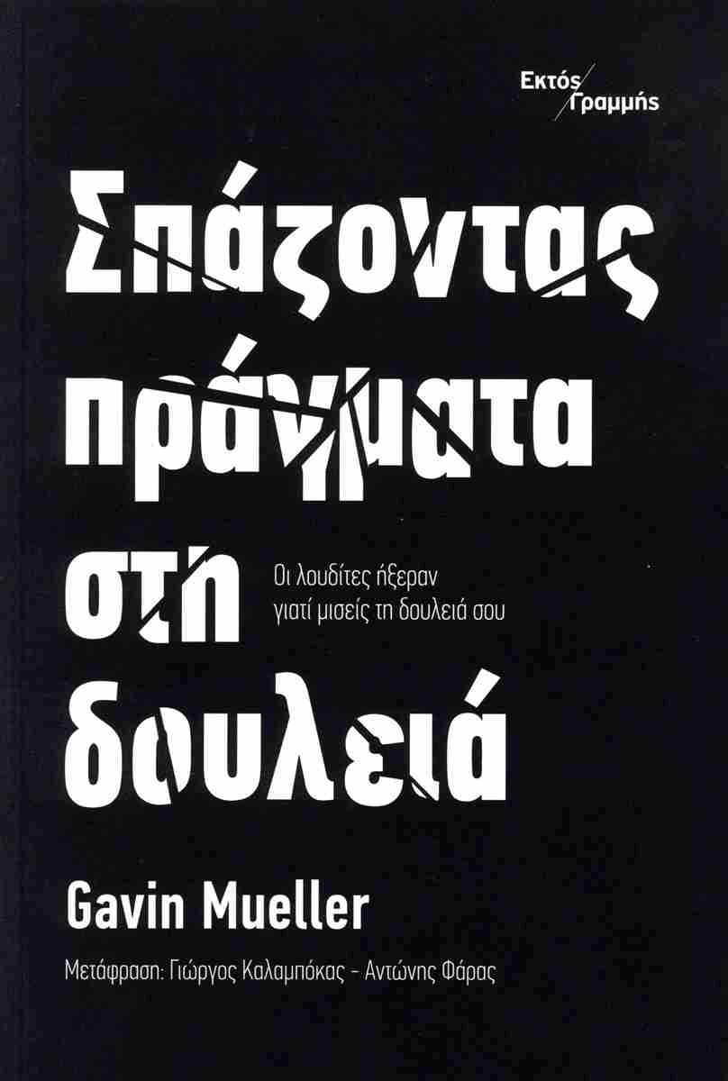 ΣΠΑΖΟΝΤΑΣ ΠΡΑΓΜΑΤΑ ΣΤΗ ΔΟΥΛΕΙΑ Οι λουδίτες ήξεραν γιατί μισείς τη δουλειά σου
