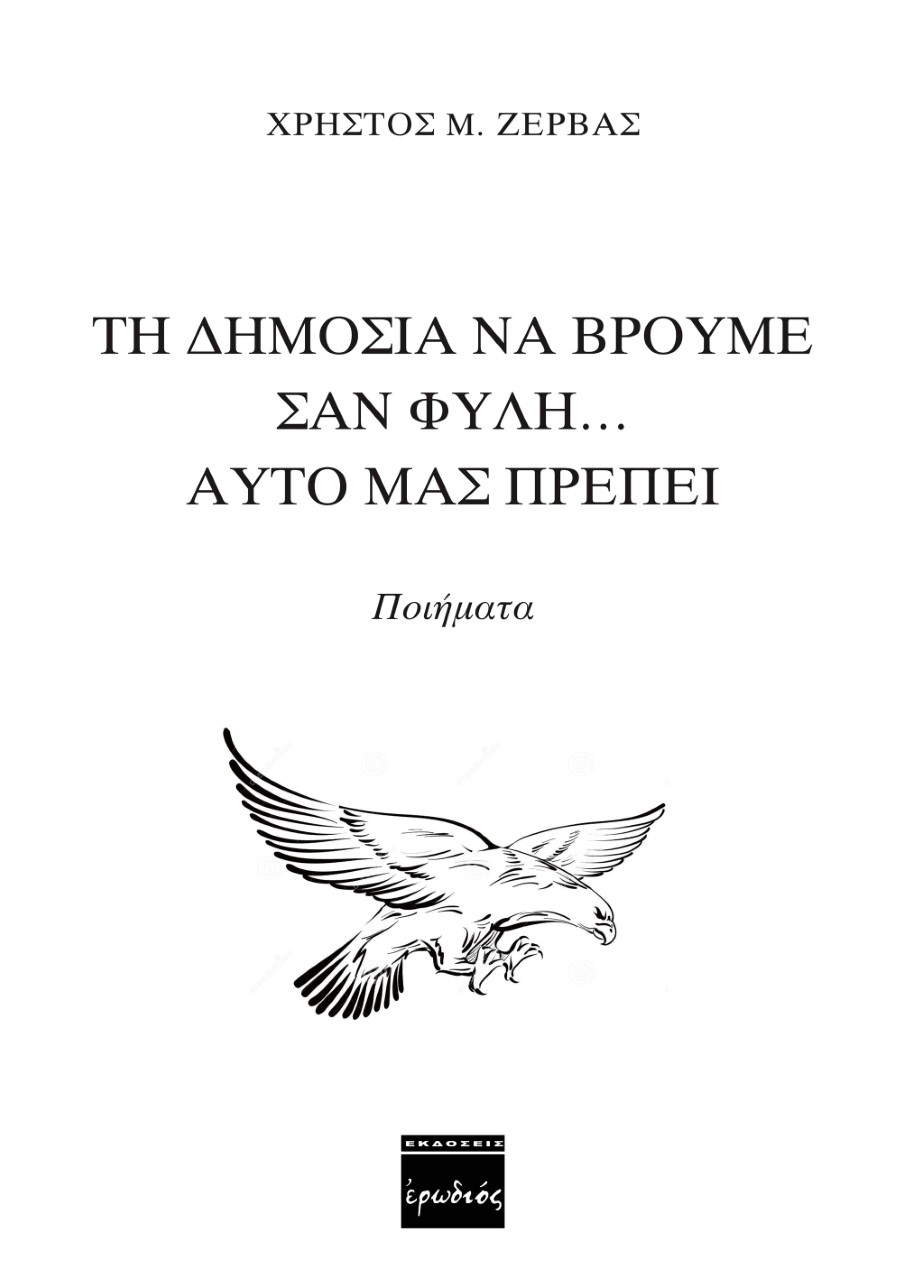 ΤΗ ΔΗΜΟΣΙΑ ΝΑ ΒΡΟΥΜΕ ΣΑΝ ΦΥΛΗ… ΑΥΤΟ ΜΑΣ ΠΡΕΠΕΙ