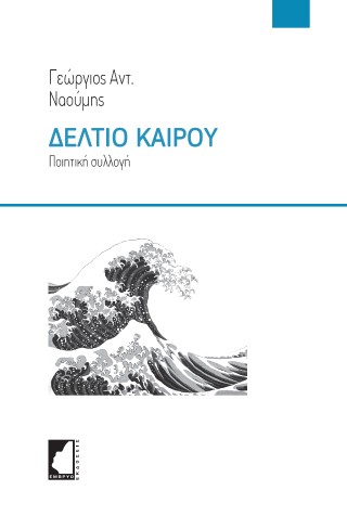 ΔΕΛΤΙΟ ΚΑΙΡΟΥ