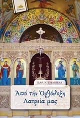 ΑΠΟ ΤΗΝ ΟΡΘΟΔΟΞΗ ΛΑΤΡΕΙΑ ΜΑΣ 10η ΕΚΔΟΣΗ