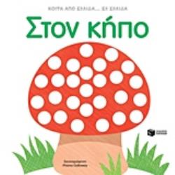 ΣΤΟΝ ΚΗΠΟ