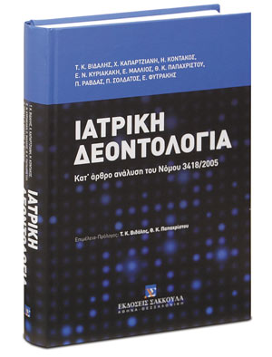 ΙΑΤΡΙΚΗ ΔΕΟΝΤΟΛΟΓΙΑ