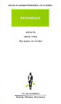ΑΡΧΙΜΗΔΗΣ: ΑΠΑΝΤΑ (ΠΡΩΤΟΣ ΤΟΜΟΣ) ΠΕΡΙ ΣΦΑΙΡΑΣ ΚΑΙ ΚΥΛΙΝΔΡΟΥ