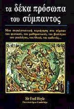 ΤΑ ΔΕΚΑ ΠΡΟΣΩΠΑ ΤΟΥ ΣΥΜΠΑΝΤΟΣ ΜΙΑ ΣΥΓΚΛΟΝΙΣΤΙΚΗ ΠΕΡΙΗΓΗΣΗ ΣΤΟ ΣΥΜΠΑΝ ΤΟΥ ΦΥΣΙΚΟΥ, ΤΟΥ ΜΑΘΗΜΑΤΙΚΟΥ, Τ