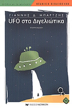 ΝΕΑΝΙΚΗ ΒΙΒΛΙΟΘΗΚΗ UFO ΣΤΑ ΔΙΓΕΛΙΩΤΙΚΑ