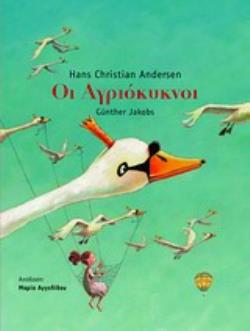 ΟΙ ΑΓΡΙΟΚΥΚΝΟΙ