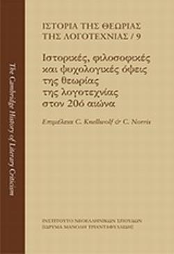 ΙΣΤΟΡΙΑ ΤΗΣ ΘΕΩΡΙΑΣ ΤΗΣ ΛΟΓΟΤΕΧΝΙΑΣ: ΙΣΤΟΡΙΚΕΣ, ΦΙΛΟΣΟΦΙΚΕΣ ΚΑΙ ΨΥΧΟΛΟΓΙΚΕΣ ΟΨΕΙΣ ΤΗΣ ΘΕΩΡΙΑΣ ΤΗΣ Λ 