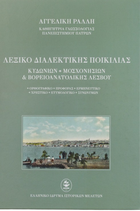 ΛΕΞΙΚΟ ΔΙΑΛΕΚΤΙΚΗΣ ΠΟΙΚΙΛΙΑΣ ΤΟ ΒΟΡΕΙΟ ΛΕΣΒΙΑΚΟ ΙΔΙΩΜΑ