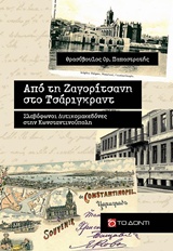 ΑΠΟ ΤΗ ΖΑΓΟΡΙΤΣΑΝΗ ΣΤΟ ΤΣΑΡΙΓΚΡΑΝΤ ΣΛΑΒΟΦΩΝΟΙ ΔΥΤΙΚΟΜΑΚΕΔΟΝΕΣ ΣΤΗΝ ΚΩΝΣΤΑΝΤΙΝΟΥΠΟΛΗ