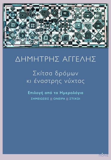 ΣΚΙΤΣΑ ΔΡΟΜΩΝ ΚΙ ΕΝΑΣΤΡΗΣ ΝΥΧΤΑΣ ΕΠΙΛΟΓΗ ΑΠΟ ΤΑ ΗΜΕΡΟΛΟΓΙΑ. ΣΗΜΕΙΩΣΕΙΣ ΙΙ ΟΝΕΙΡΑ ΙΙ ΣΤΙΧΟΙ