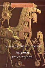 ΑΠΟ ΤΗΝ ΙΛΙΑΔΑ ΣΤΗΝ ΟΔΥΣΣΕΙΑ ΑΡΧΑΙΟΓΝΩΣΙΑ ΚΑΙ ΑΡΧΑΙΟΓΛΩΣΣΙΑ ΣΤΗΝ ΜΕΣΗ ΕΚΠΑΙΔΕΥΣΗ