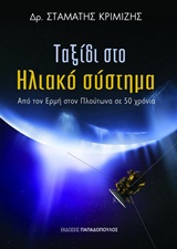 ΤΑΞΙΔΙ ΣΤΟ ΗΛΙΑΚΟ ΣΥΣΤΗΜΑ: ΑΠΟ ΤΟΝ ΕΡΜΗ ΣΤΟΝ ΠΛΟΥΤΩΝΑ ΣΕ 50 ΧΡΟΝΙΑ