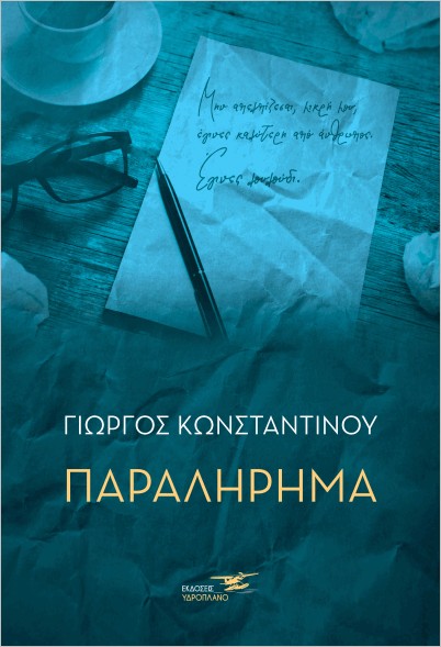 ΠΑΡΑΛΗΡΗΜΑ