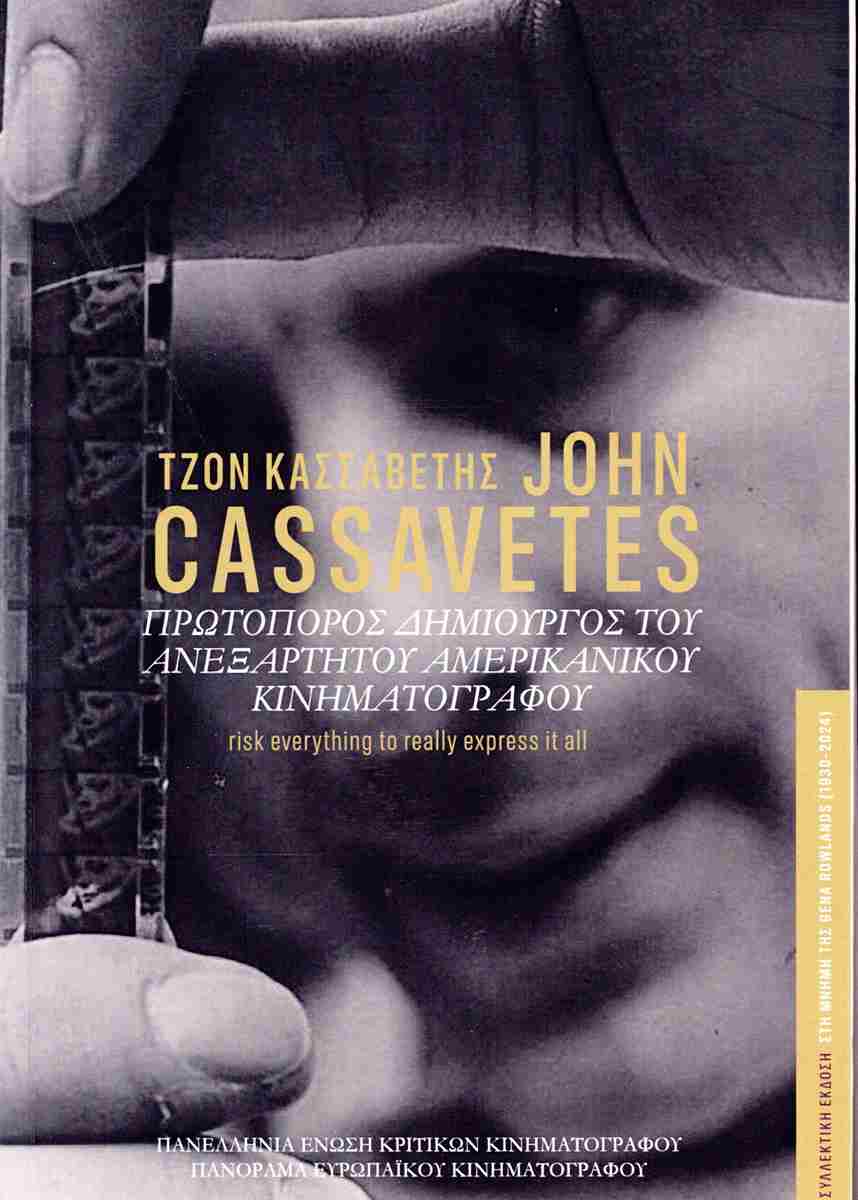 ΤΖΟΝ ΚΑΣΣΑΒΕΤΗΣ ΠΡΩΤΟΠΟΡΟΣ ΔΗΜΙΟΥΡΓΟΣ ΤΟΥ ΑΝΕΞΑΡΤΗΤΟΥ ΑΜΕΡΙΚΑΝΙΚΟΥ ΚΙΝΗΜΑΤΟΓΡΑΦΟΥ