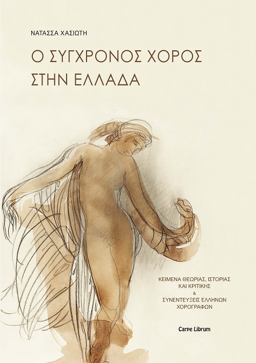 Ο ΣΥΓΧΡΟΝΟΣ ΧΟΡΟΣ ΣΤΗΝ ΕΛΛΑΔΑ ΚΕΙΜΕΝΑ ΘΕΩΡΙΑΣ, ΙΣΤΟΡΙΑΣ ΚΑΙ ΚΡΙΤΙΚΗΣ & ΣΥΝΕΝΤΕΥΞΕΙΣ ΕΛΛΗΝΩΝ ΧΟΡΟΓΡΑΦ