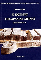 Ο ΚΟΣΜΟΣ ΤΗΣ ΑΡΧΑΙΑΣ ΑΙΓΙΝΑΣ : 3000-1000 π.Χ.