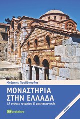 ΜΟΝΑΣΤΗΡΙΑ ΣΤΗΝ ΕΛΛΑΔΑ 15 ΑΙΩΝΕΣ ΙΣΤΟΡΙΑΣ ΚΑΙ ΑΡΧΙΤΕΚΤΟΝΙΚΗΣ