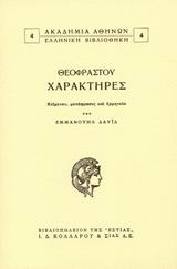 ΑΚΑΔΗΜΙΑ ΑΘΗΝΩΝ: ΕΛΛΗΝΙΚΗ ΒΙΒΛΙΟΘΗΚΗ ΧΑΡΑΚΤΗΡΕΣ