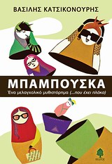 ΜΠΑΜΠΟΥΣΚΑ ΕΝΑ ΜΕΛΑΓΧΟΛΙΚΟ ΜΥΘΙΣΤΟΡΗΜΑ (...ΠΟΥ ΕΧΕΙ ΠΛΑΚΑ)