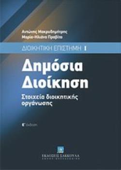 ΔΗΜΟΣΙΑ ΕΠΙΣΤΗΜΗ ΣΤΟΙΧΕΙΑ ΔΙΟΙΚΗΤΙΚΗΣ ΟΡΓΑΝΩΣΗΣ 5Η ΕΚΔΟΣΗ