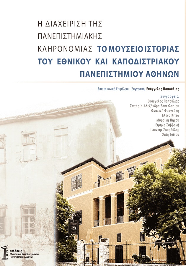 Η ΔΙΑΧΕΙΡΙΣΗ ΤΗΣ ΠΑΝΕΠΙΣΤΗΜΙΑΚΗΣ ΚΛΗΡΟΝΟΜΙΑΣ ΤΟ ΜΟΥΣΕΙΟ ΙΣΤΟΡΙΑΣ ΤΟΥ ΕΘΝΙΚΟΥ ΚΑΙ ΚΑΠΟΔΙΣΤΡΙΑΚΟΥ ΠΑΝΕ
