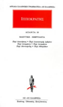 ΙΠΠΟΚΡΑΤΗΣ ΑΠΑΝΤΑ 10 ΜΑΙΕΥΤΙΚΗ - ΕΜΒΡΥΟΛΟΓΙΑ: ΠΕΡΙ ΕΠΙΚΥΗΣΕΩΣ, ΠΕΡΙ ΕΓΚΑΤΑΤΟΜΗΣ ΕΜΒΡΥΟΥ, ΠΕΡΙ ΕΠΤΑΜΗ