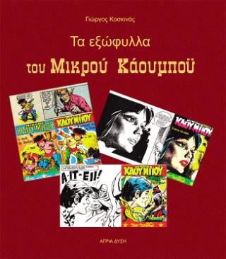 ΤΑ ΕΞΩΦΥΛΛΑ ΤΟΥ ΜΙΚΡΟΥ ΚΑΟΥΜΠΟΥ