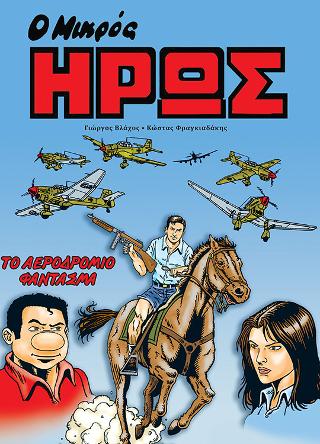 Ο ΜΙΚΡΟΣ ΗΡΩΣ : ΤΟ ΑΕΡΟΔΡΟΜΙΟ ΦΑΝΤΑΣΜΑ